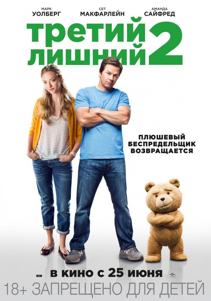 Третий лишний 2 / Ted 2 (2015) MP4 постер