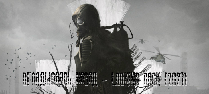 S.T.A.L.K.E.R. Зов Припяти - Оглядываясь Назад - Looking Back (2021) PC/MOD постер