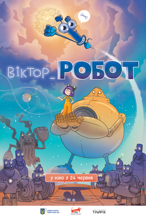 Виктор Робот (2021) постер