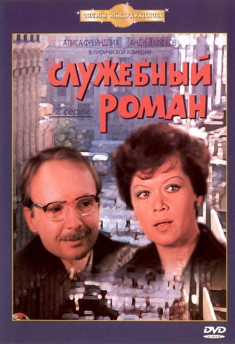 Служебный роман (1977) постер