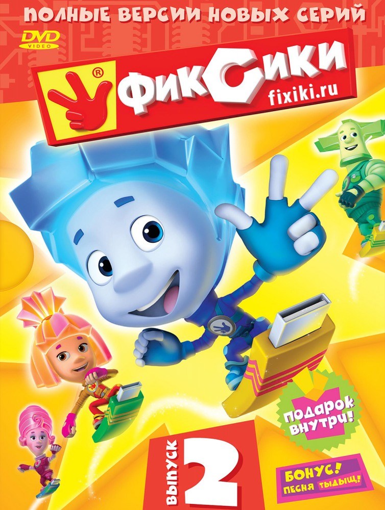 Фиксики 1,2,3 сезон (2010-2016) MP4 постер