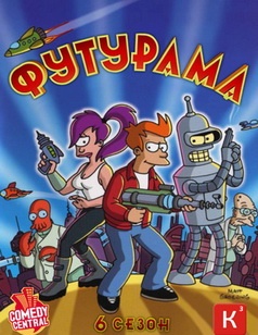 Футурама / Futurama сезон 1,2,3,4,5,6,7 сезон 140 серий (1999-2013) постер