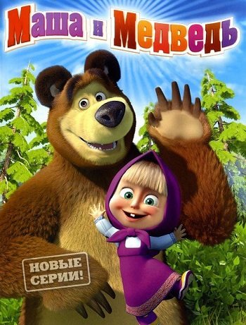 Маша и Медведь все 55 серий (2009-2015) MP4 постер