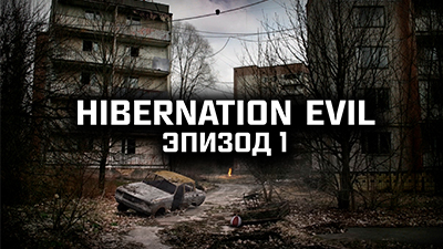 S.T.A.L.K.E.R. Тень Чернобыля - Hibernation Evil - Эпизод I (2020) PC/MOD постер