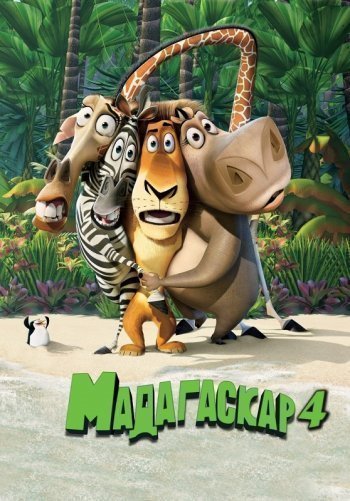 Мадагаскар 4 / Madagascar 4 (2018) MP4 постер