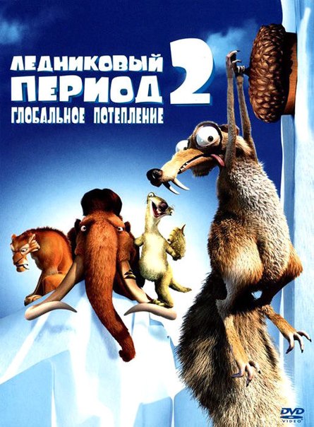 Ледниковый период 2: Глобальное потепление / Ice Age: The Meltdown (2006) MP4 постер