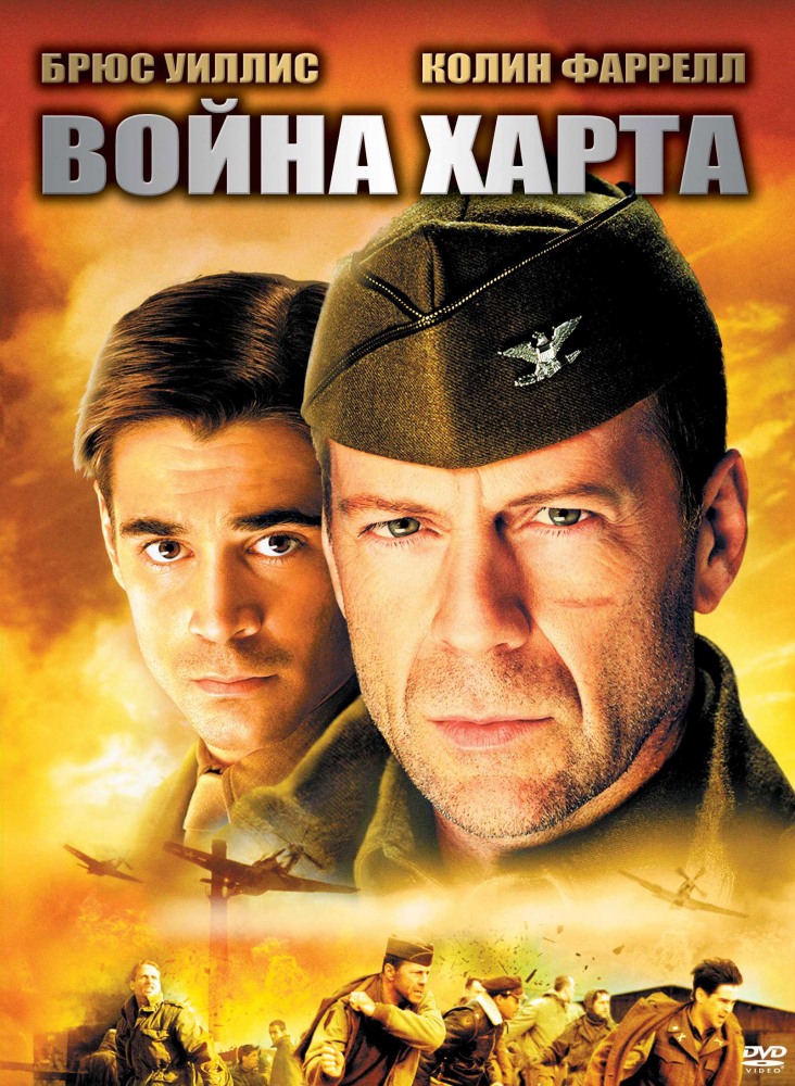Война Харта / Hart's War (2002) постер