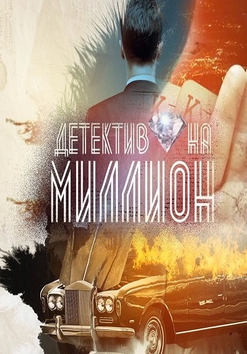 Детектив на миллион (2020) Сериал 1,2,3,4 серия постер