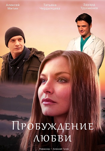 Пробуждение любви / Пробудження кохання (2020) Сериал 1,2,3,4 серия постер