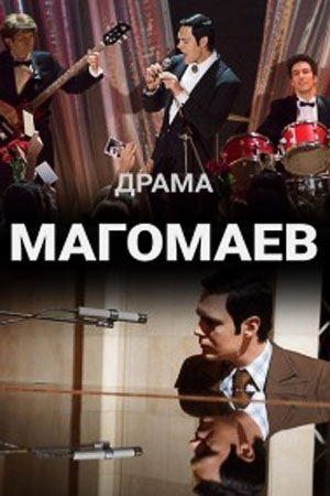 Магомаев Сериал 1,2,3,4,5,6,7,8 серия (2020) постер