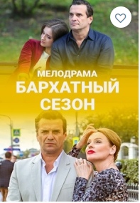 Бархатный сезон (2019) Сериал 1,2,3,4 серия постер