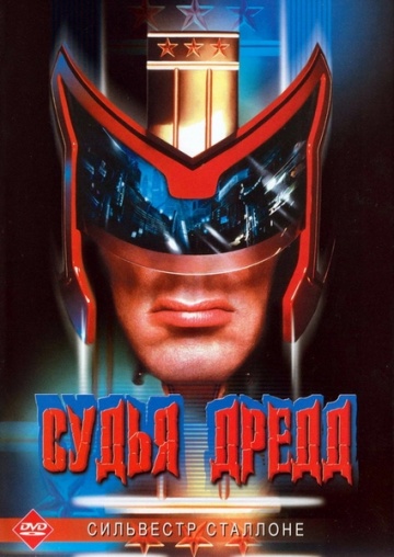 Судья Дредд / Judge Dredd (1995) MP4 постер