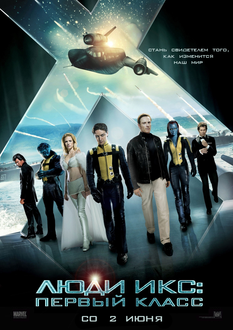 Люди Икс: Первый класс / X-Men: First Class (2011) постер