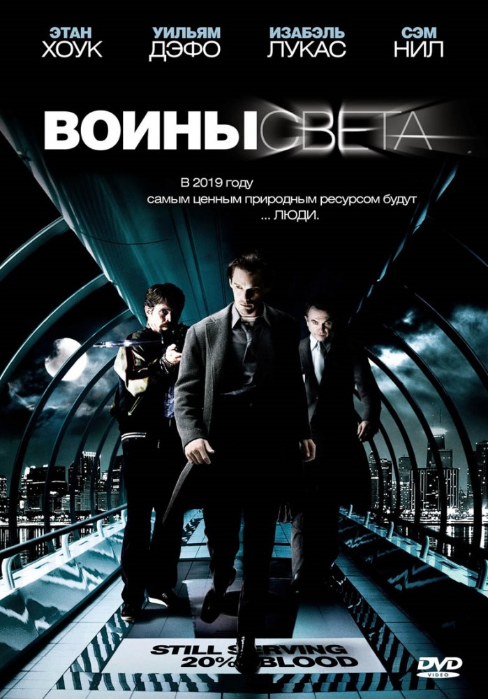 Воины света (2010) постер
