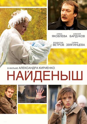 Найденыш (2010) постер