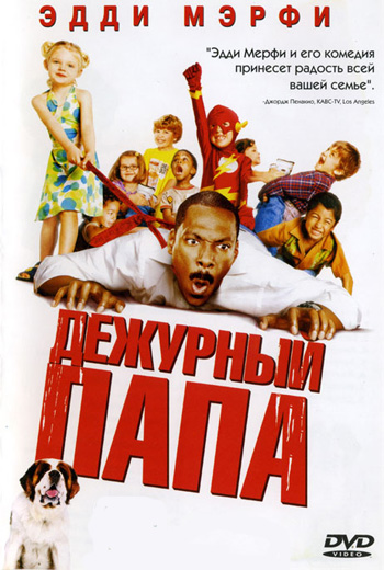 Дежурный папа / Daddy Day Care (2003) постер