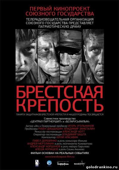 Брестская крепость (2010) MP4 постер