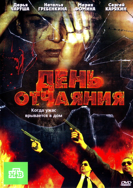 День отчаяния (2010) постер