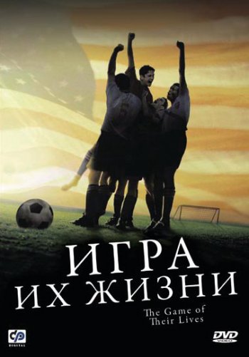 Игра их жизни (2005) постер