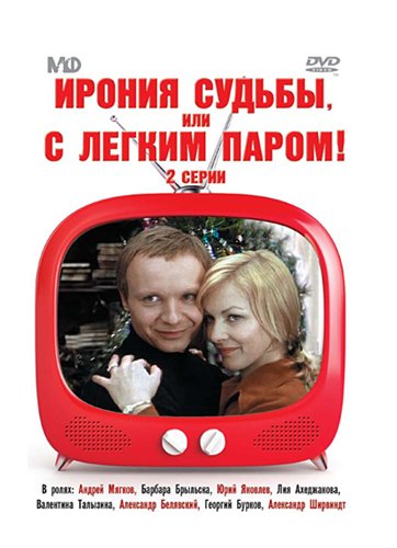 Ирония судьбы, или С легким паром! (1975) MP4 постер