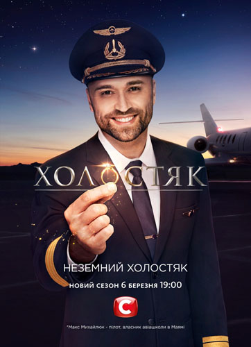 Холостяк. Украина 10 Сезон (2020) 1,2,3,4,5 выпуск постер