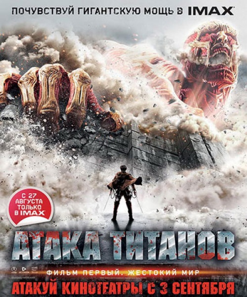 Атака Титанов. Фильм первый: Жестокий мир / Shingeki no kyojin: Attack on Titan (2015) постер