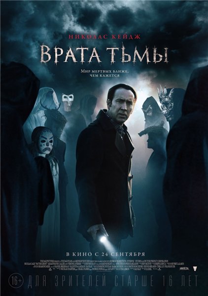 Врата тьмы / Pay the Ghost (2015) MP4 постер