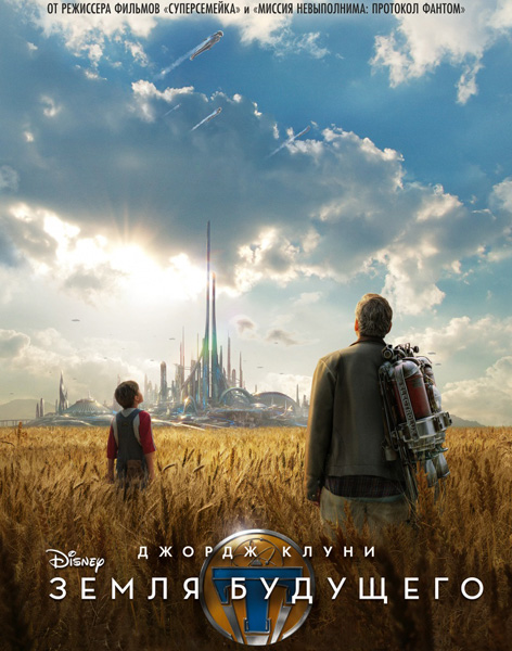 Земля будущего / Tomorrowland (2015) MP4 постер
