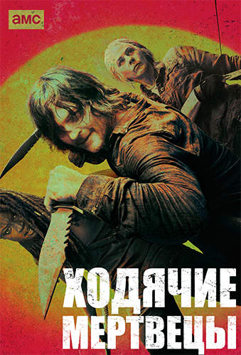 Ходячие мертвецы / The Walking Dead 10 сезон (2020) 1-22 серии MP4 постер