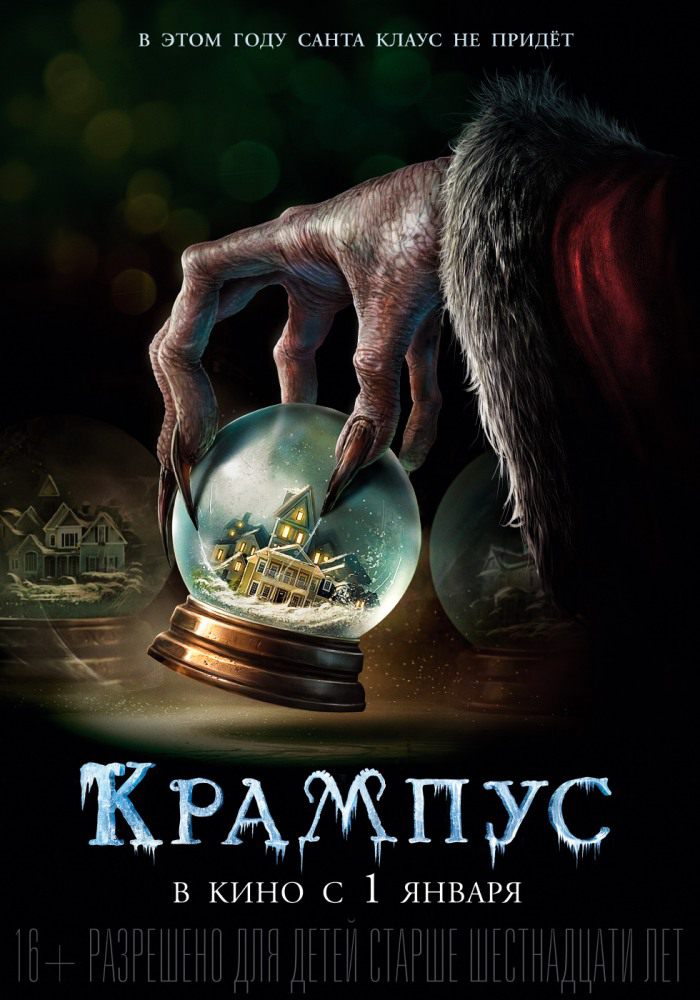 Крампус / Krampus (2015) MP4 постер