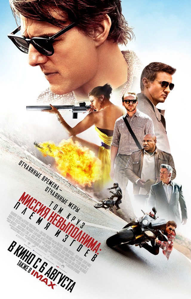 Миссия невыполнима: Племя изгоев / Mission: Impossible - Rogue Nation (2015) MP4 постер