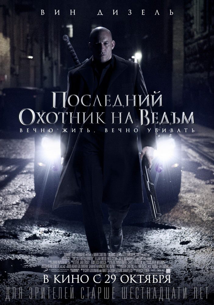 Последний охотник на ведьм / The Last Witch Hunter (2015) MP4 постер
