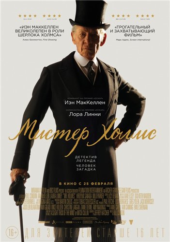 Мистер Холмс / Mr. Holmes (2015) постер