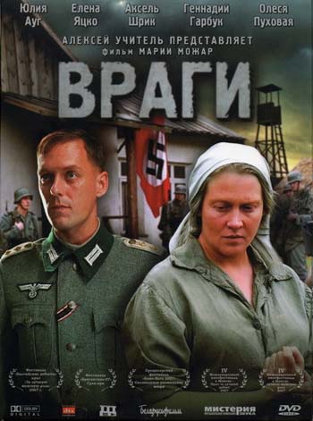 Враги (2007) постер