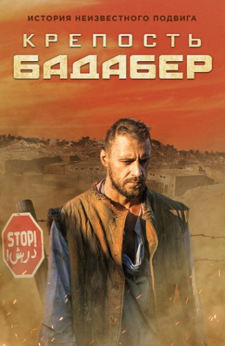 Крепость Бадабер [01-04 из 04] (2018) MP4 постер