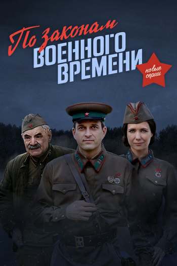 По законам военного времени [1-2 сезоны] (2015-2018) MP4 постер