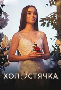 Холостячка на СТБ с Ксенией Мишиной (2020) 1,2,3,4,5,6,7,8 выпуск постер