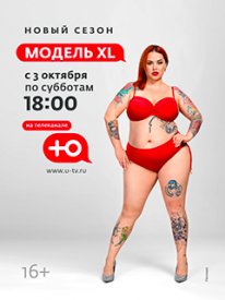 Модель XL (2020) 2 сезон 1,2,3,4,5,6,7,8,9,10 выпуск постер