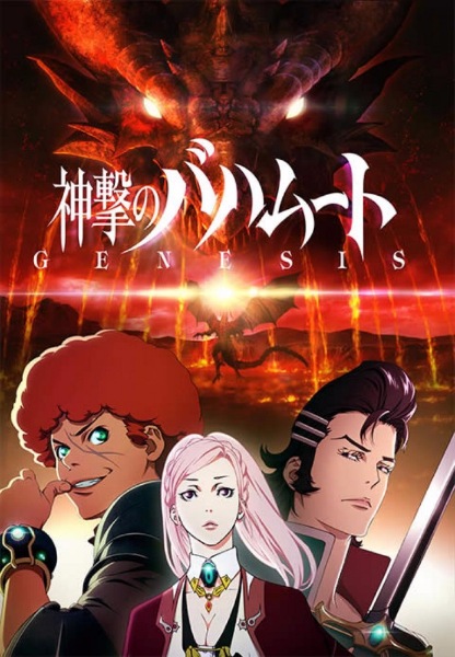 Ярость Бахамута: Истоки / Shingeki no Bahamut: Genesis [S01] (2014) постер