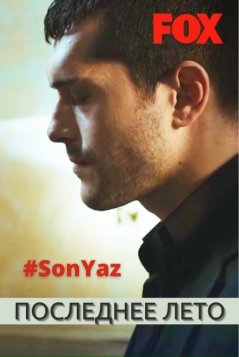 Последнее лето / Son Yaz Все серии (2020) Сериал 1,2,3,4,5,6,7,8,9,10 серия постер