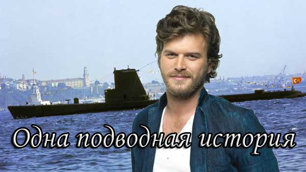 История подводной лодки / Bir Denizalti Hikayesi (2021) постер