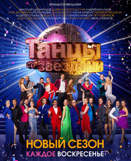 Танцы со звёздами Новый сезон  (2021) 12 сезон 1,2,3,4,5,6,7,8 выпуск постер