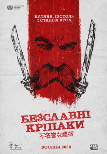 Бесславные крепостные / Безславні кріпаки (2020) постер