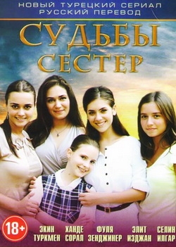 Маленькие женщины / Судьбы сестер / Küçük Kadınlar (2008) постер