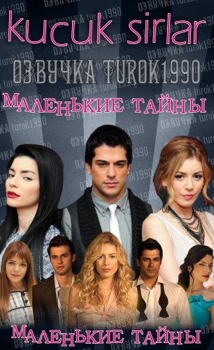 Маленькие тайны Стамбула / Секреты Стамбула / Kucuk Sirlar 1 сезон (2010-2011) 1-55 серий постер