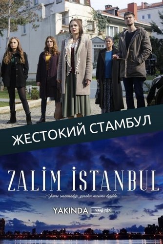 Жестокий Стамбул / Zalim Istanbul 1 сезон (2019) 1-9 серия