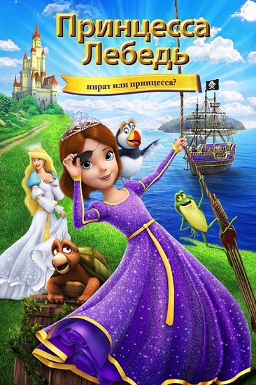 Принцесса Лебедь: Пират или принцесса? / The Swan Princess: Princess Tomorrow, Pirate Today! (2016) постер