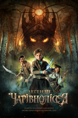 Легенди Чарівнолісся / Легенди Волшебнолесья (2021) постер