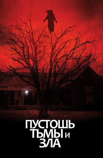 Пустошь тьмы и зла / The Dark and the Wicked (2020) постер