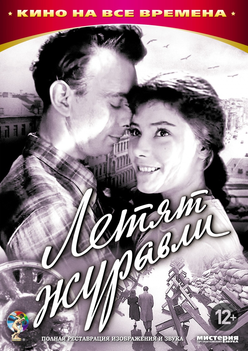 Летят журавли (1957) MP4 постер